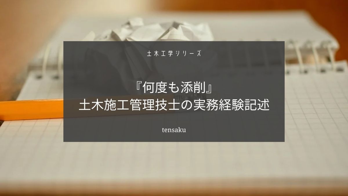 土木施工管理技士の実務経験記述は書いて終わりではない【答え：添削】