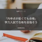 高専入試は内申点が低くても合格できます【内申点３４でも高専合格】