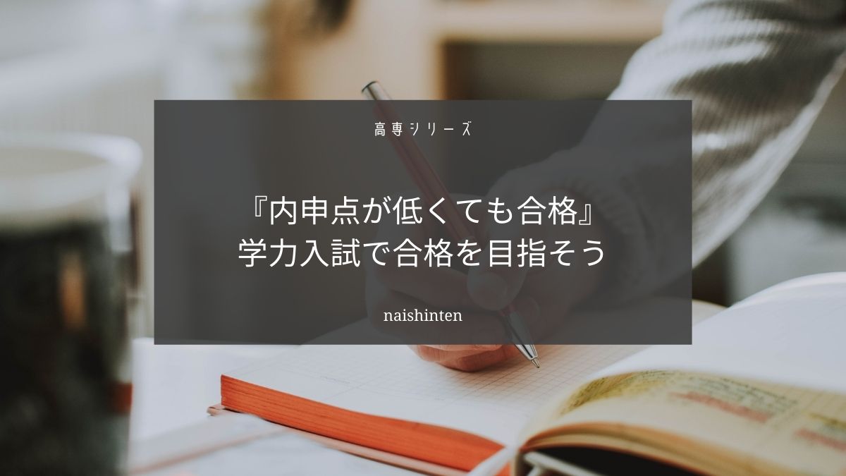 高専入試は内申点が低くても合格できます【内申点３４でも高専合格】