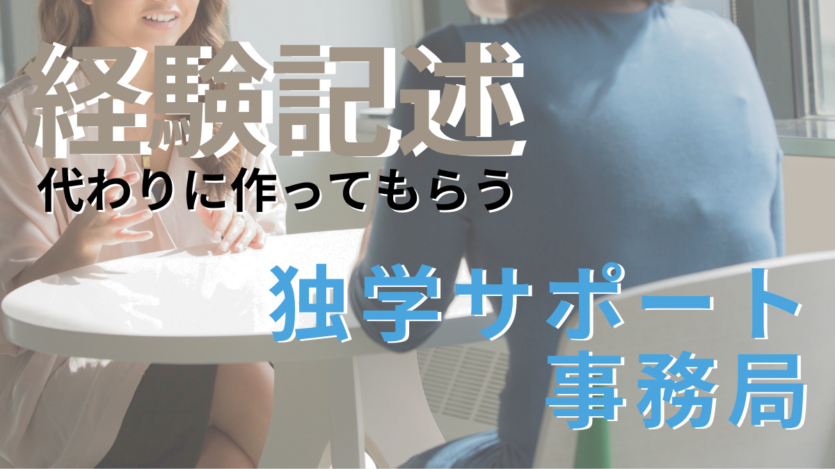 独学サポート事務局でセコカンに合格できるのか【合格への最短ステップ】