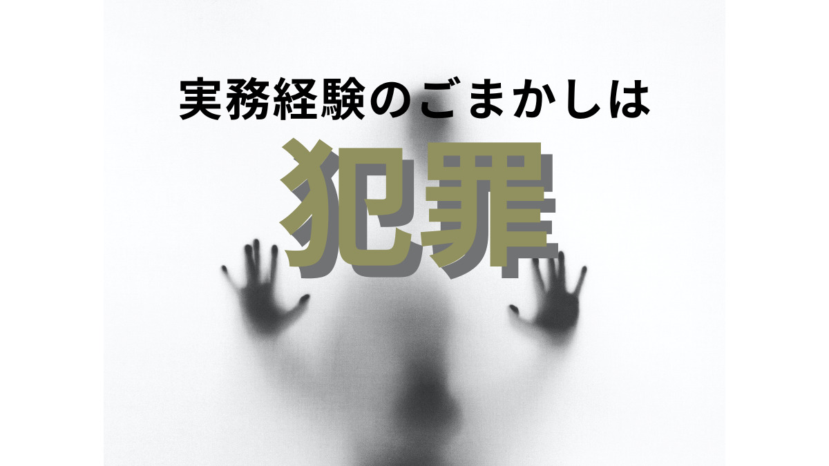 【重複・不正・ごまかし】土木施工管理技士の実務経験をごまかしてはいけない