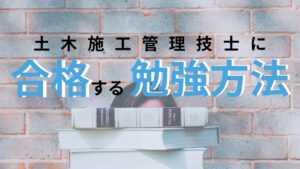 土木施工管理技士に合格するための勉強方法を解説【おすすめは通信教育】