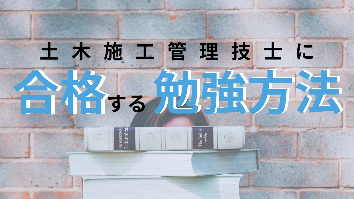 【独学・通信・スクール】土木施工管理技士におすすめの勉強方法は？