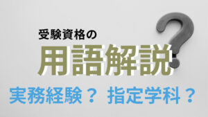 【指定学科・実務経験】令和５年度以前の土木施工管理技士の受験資格の用語解説