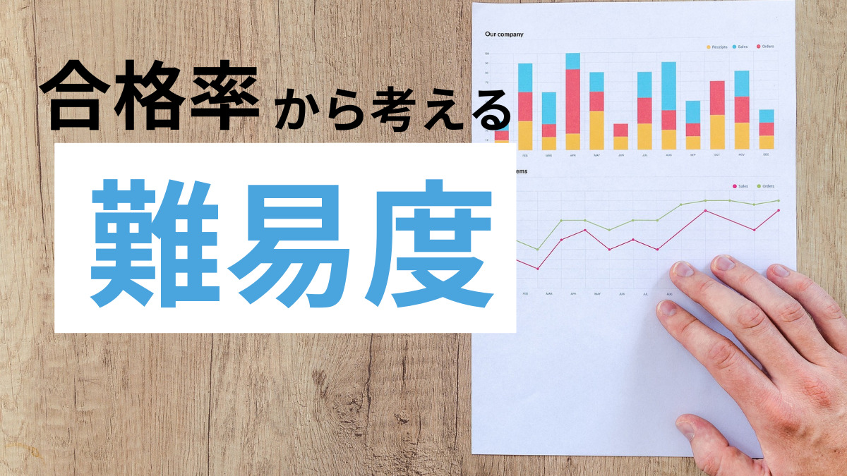 【難易度は？】土木施工管理技士の合格率の推移から考える試験難易度と試験対策