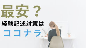 【コスパ優先】ココナラで土木施工管理技士の経験記述対策をする方法