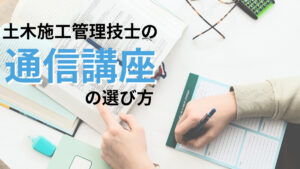 土木施工管理技士の通信教育を徹底比較【独学サポート事務局・SAT・たのまな】