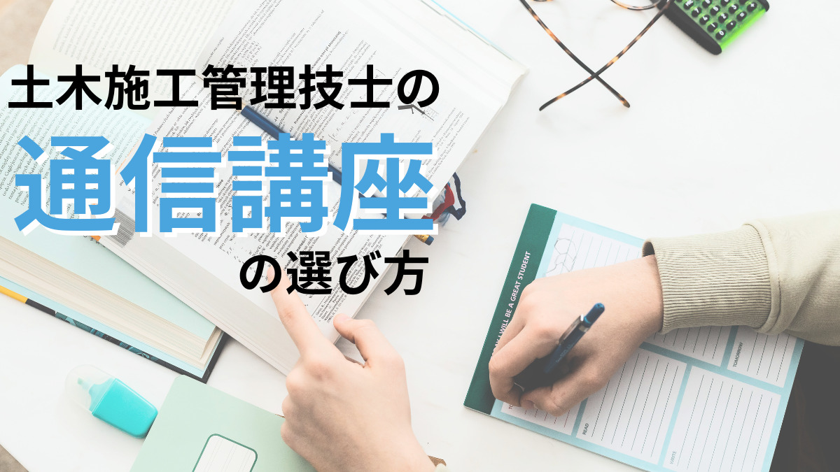 土木施工管理技士の通信教育を徹底比較【独学サポート事務局・SAT・たのまな】