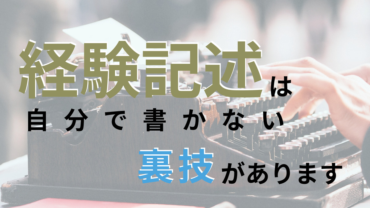 【作文作成代行】独学サポート事務局で経験記述を作成してもらう方法