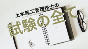 土木施工管理技士の試験内容と対策方法を解説【何をすべきか？】