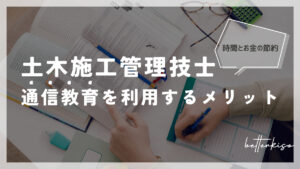 土木施工管理技士の勉強に通信教育を使うメリット【独学では限界がある】