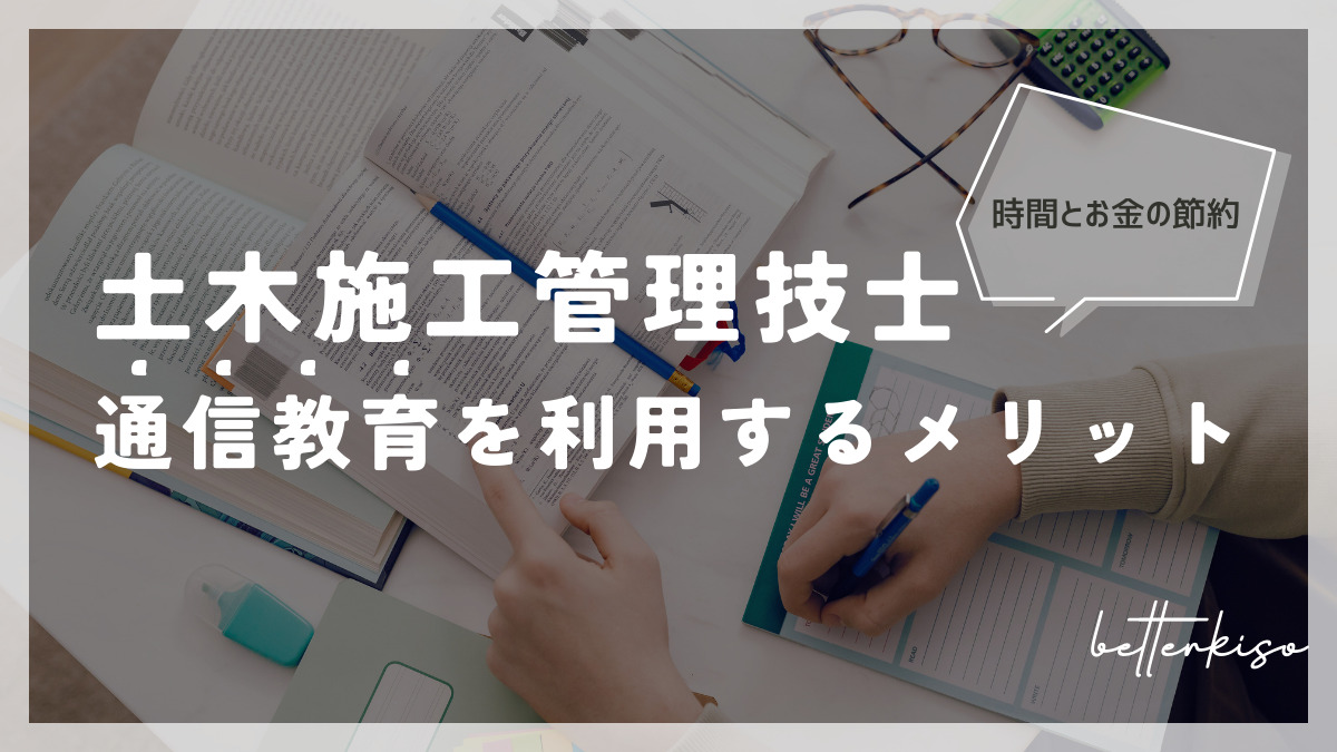 土木施工管理技士の勉強に通信教育を使うメリット【独学では限界がある】