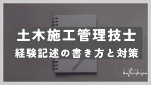 土木施工管理技士の経験記述の書き方【書いた後にやるべきことたった１つのこと】