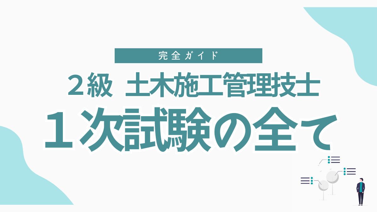 【合格への近道】２級土木施工管理技士 １次試験の完全ガイド