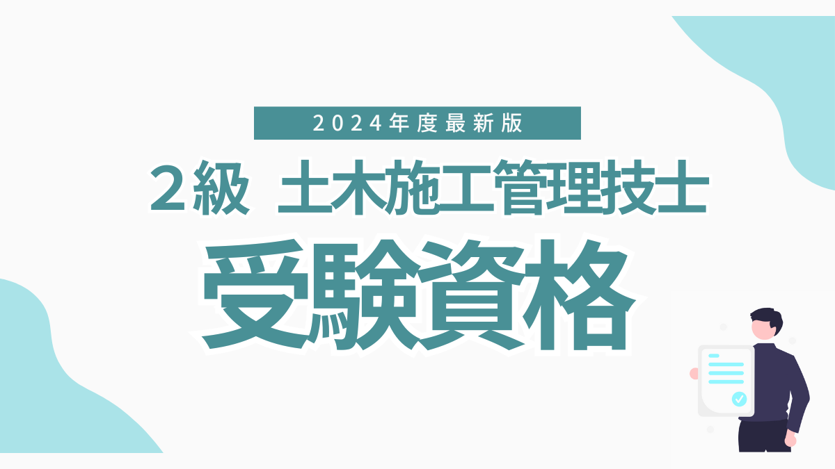 【2024年度】２級土木施工管理技士の受験資格をわかりやすく解説