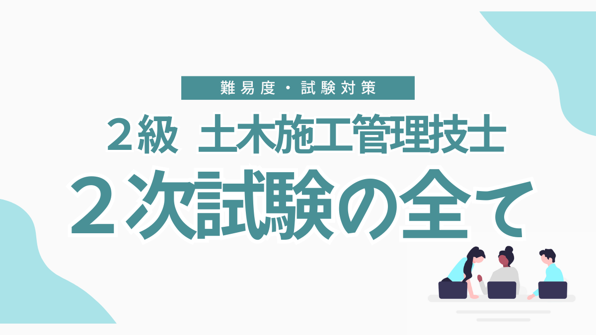 【２級土木施工管理技士】２次試験の受験資格・難易度・試験対策の完全ガイド