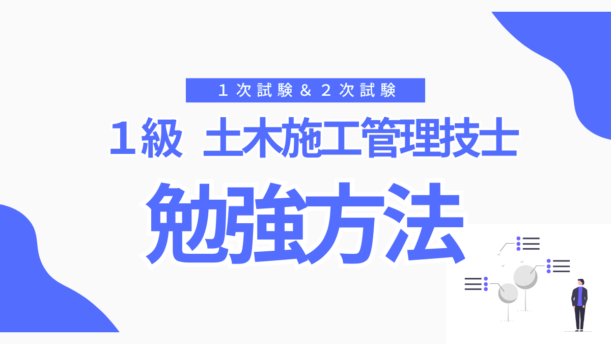 【１級土木施工管理技士の勉強方法】１次試験と2次試験の勉強に必要な時間とは