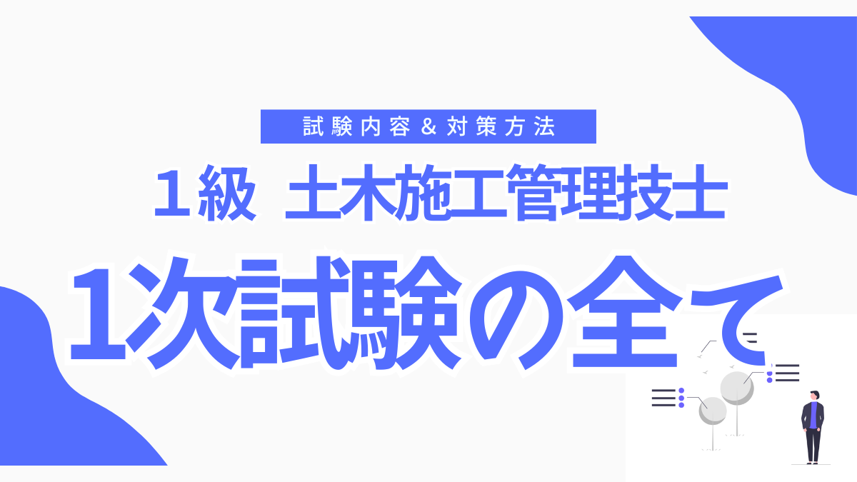 【１級土木施工管理技士１次試験】試験内容から対策方法までを解説！１次試験に合格するには