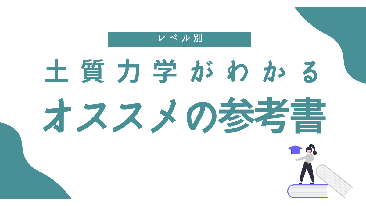 【わかりやすい】土質力学の勉強にオススメの参考書3つ紹介します。