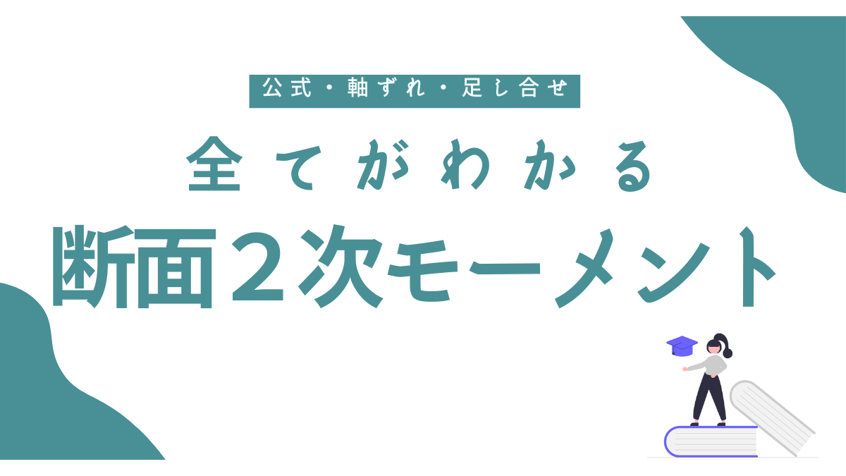 【断面２次モーメントとは】公式・軸ずれ・足し合せの全てをわかりやすく解説します