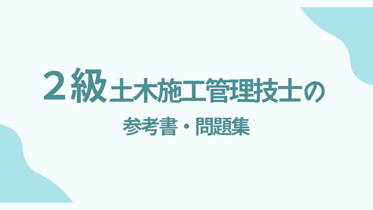 【2025年版】２級土木施工管理技士のおすすめ参考書・問題集７選｜独学でも合格できる教材を厳選！