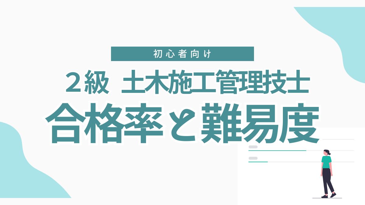 【最新版】2級土木施工管理技士の合格率と難易度は？初心者が合格するための対策も解説！