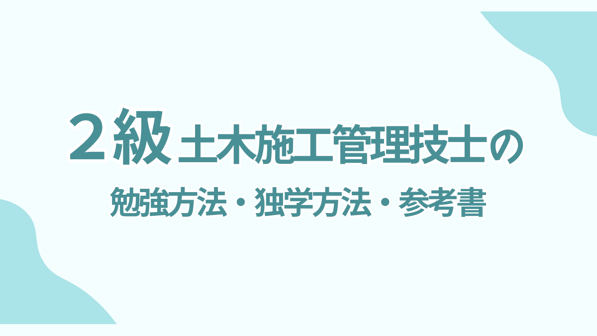 ２級土木施工管理技士の勉強方法｜出題傾向から独学・参考書・通信講座まで徹底解説