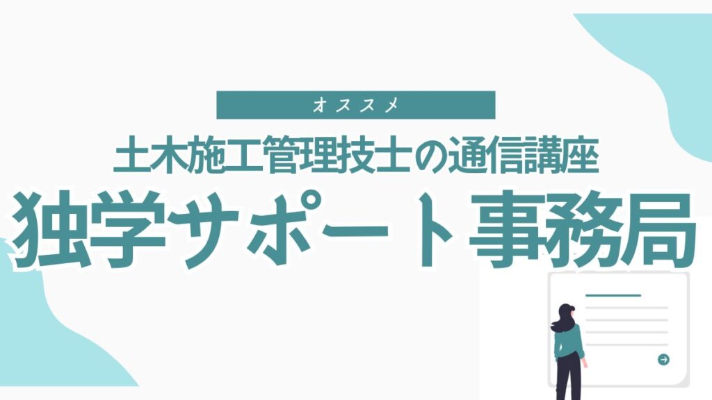 【施工管理技士】仕事が忙しくても合格を目指せる！『独学サポート事務局』で効率的に合格しよう