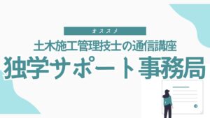 【施工管理技士】仕事が忙しくても合格を目指せる！『独学サポート事務局』で効率的に合格しよう