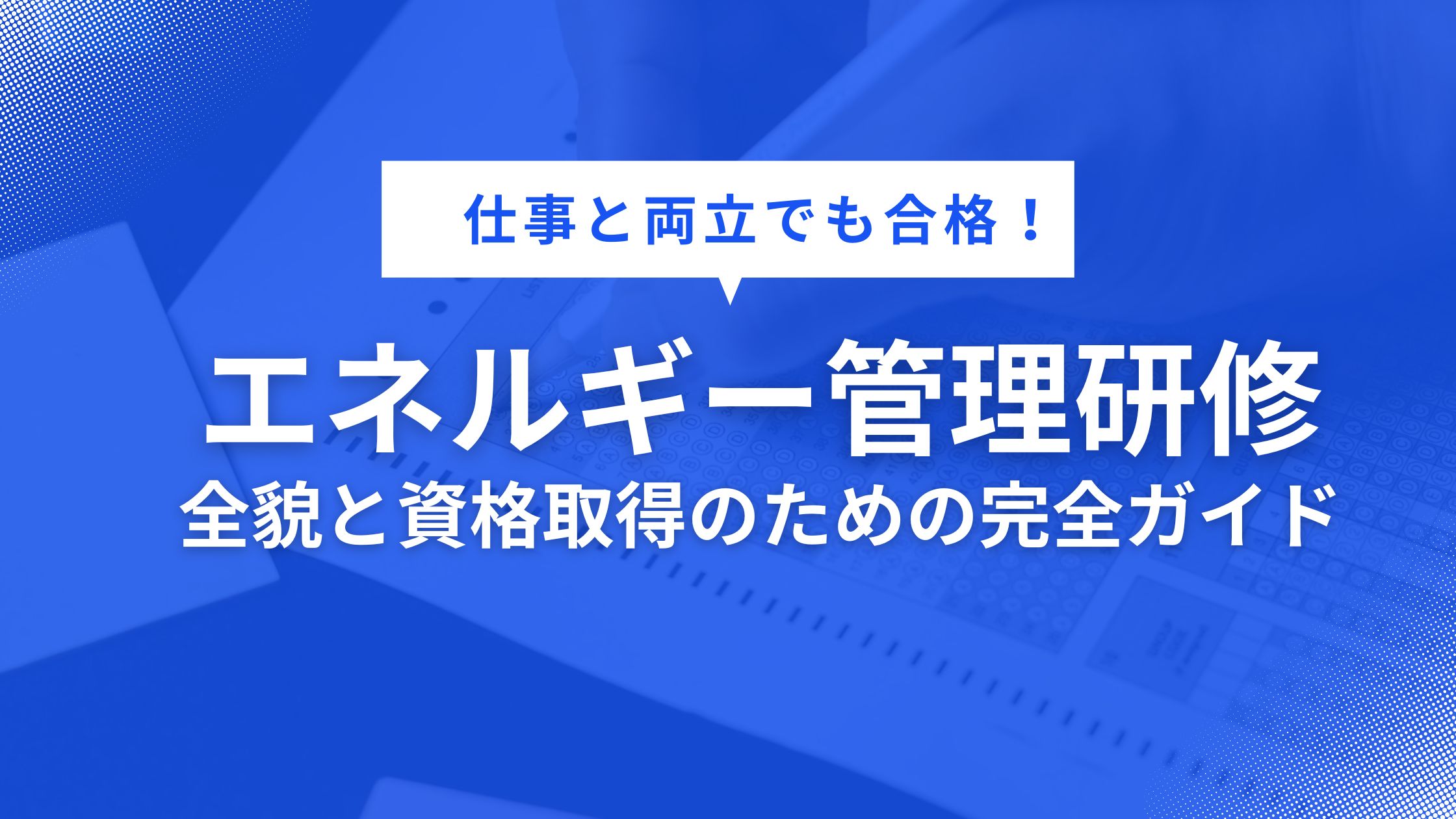 【仕事と両立でも合格！】エネルギー管理士研修の全貌と資格取得のための完全ガイド
