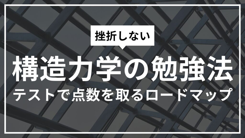 【元高専生が教える】挫折しない構造力学の勉強法｜テストで点数を取るロードマップ