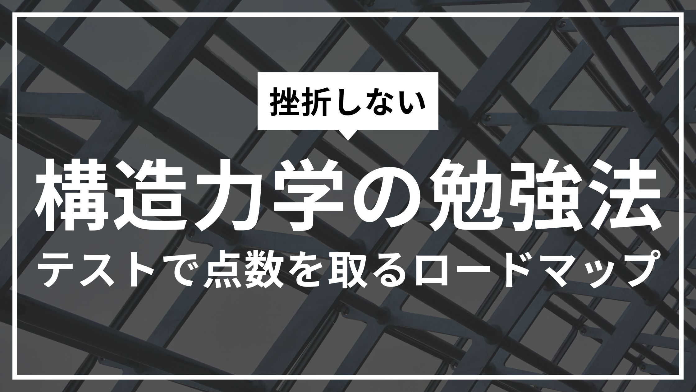 【元高専生が教える】挫折しない構造力学の勉強法｜テストで点数を取るロードマップ
