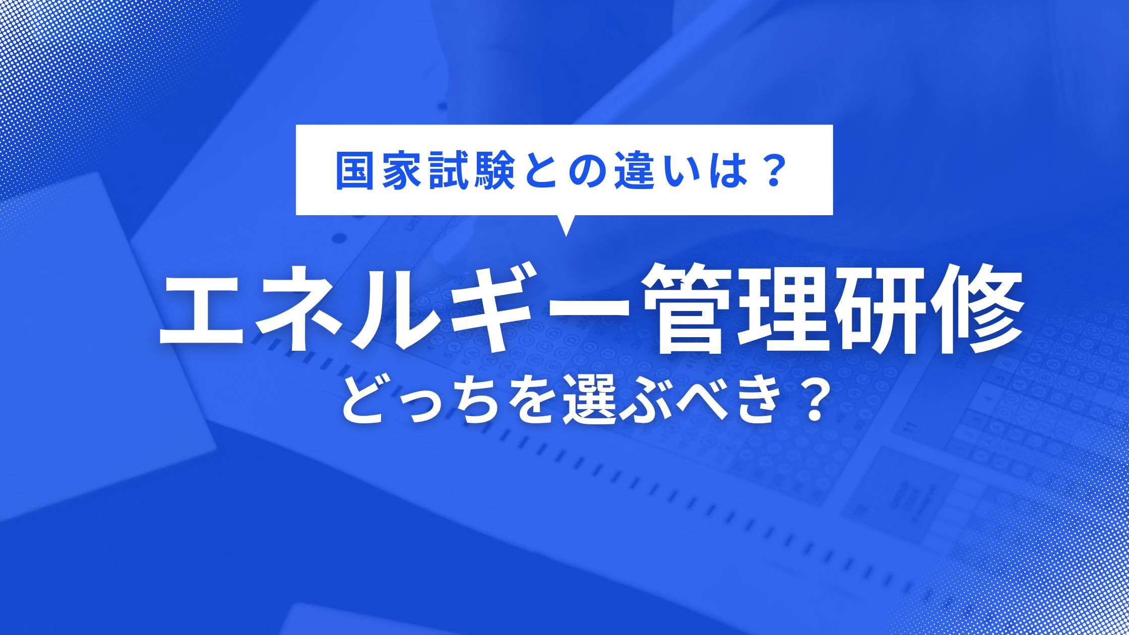 【徹底比較】エネルギー管理士研修と試験はどっちを選ぶ？費用、合格率、難易度から解説