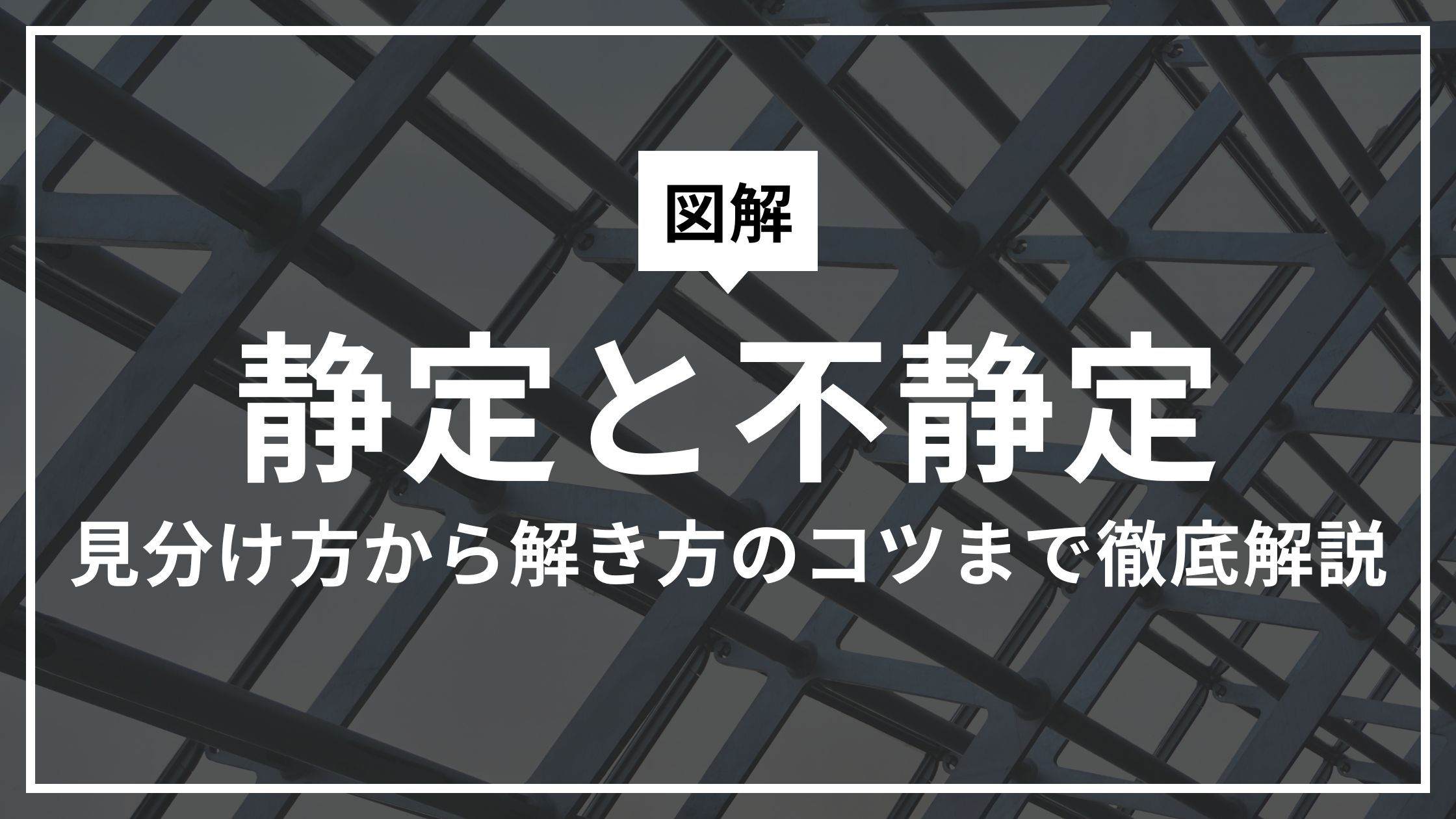 【図解】静定と不静定とは？見分け方から解き方のコツまで徹底解説