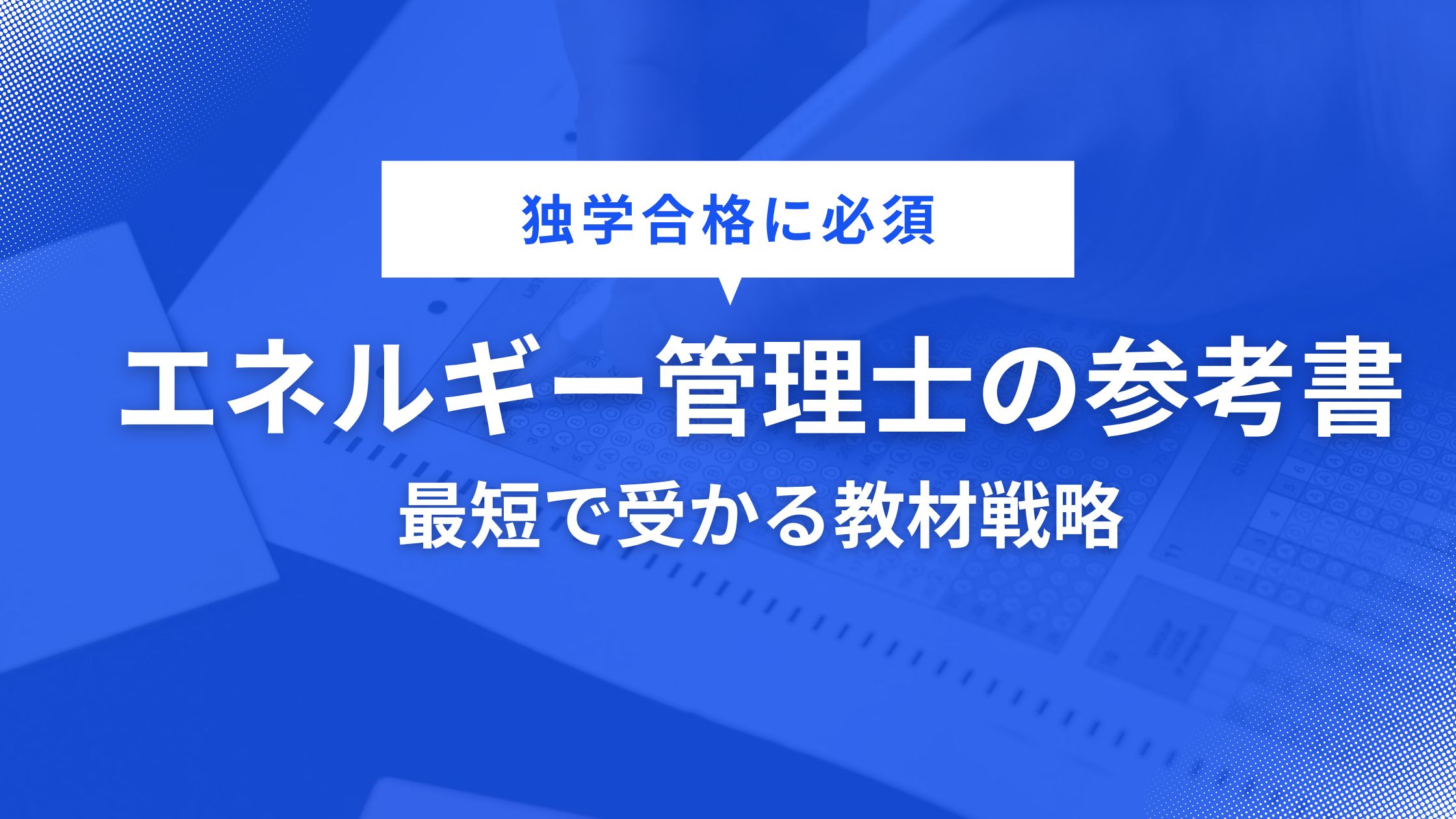 【独学合格に必須】エネルギー管理士試験のおすすめ参考書と過去問活用術：最短で受かる教材戦略