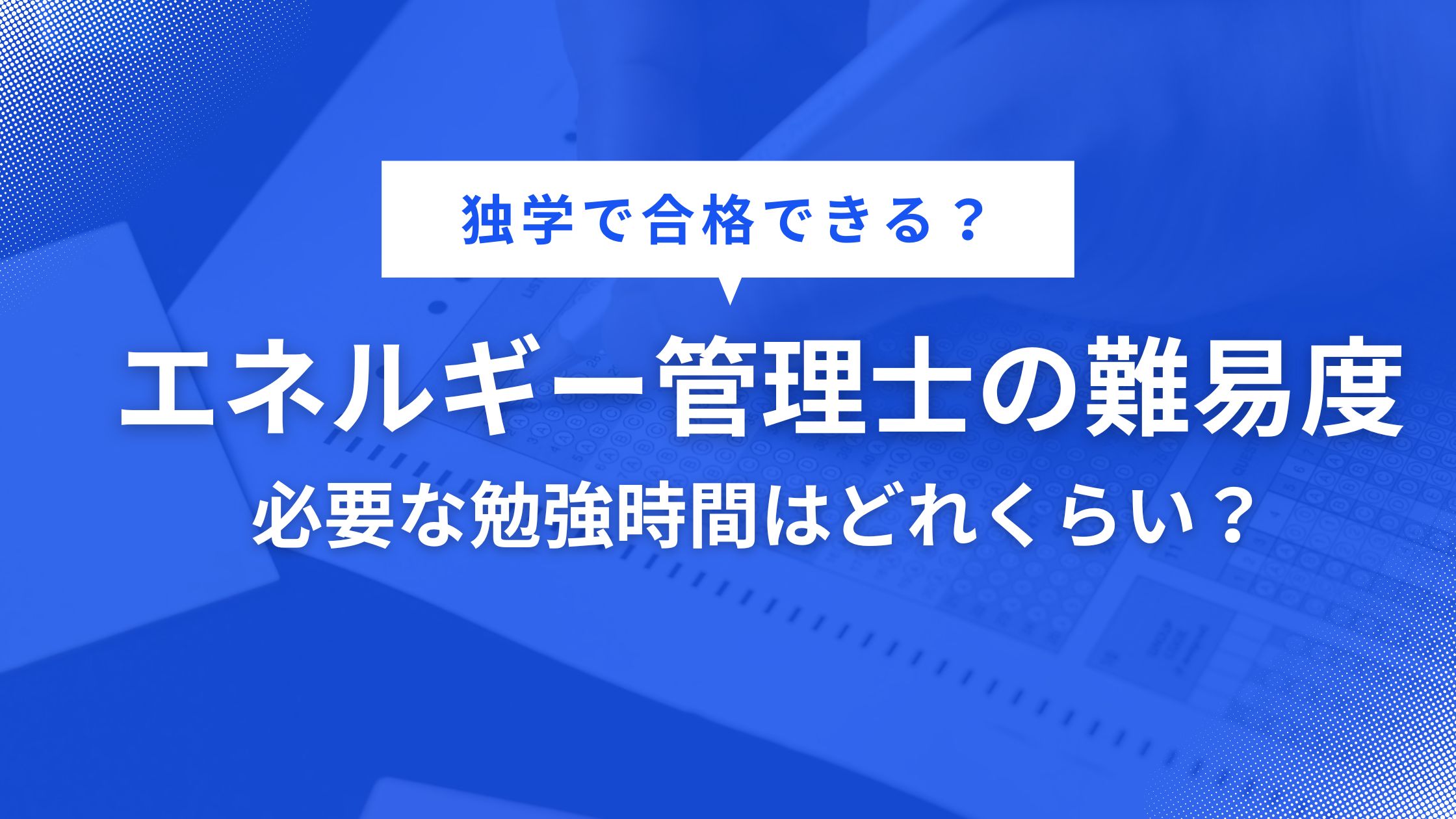 【独学で合格できる？】エネルギー管理士試験の難易度と合格率、必要な勉強時間