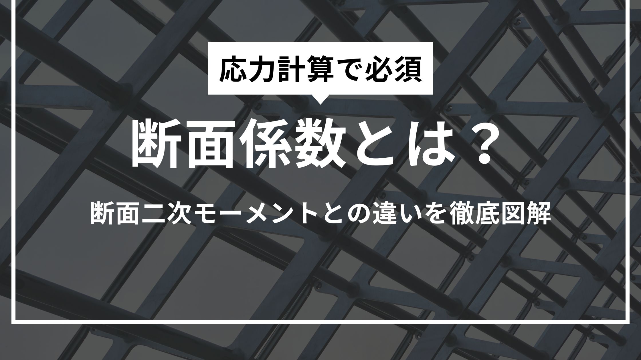 【元高専生が解説】断面係数とは？「応力」計算で必須の公式、断面二次モーメントとの違いを徹底図解
