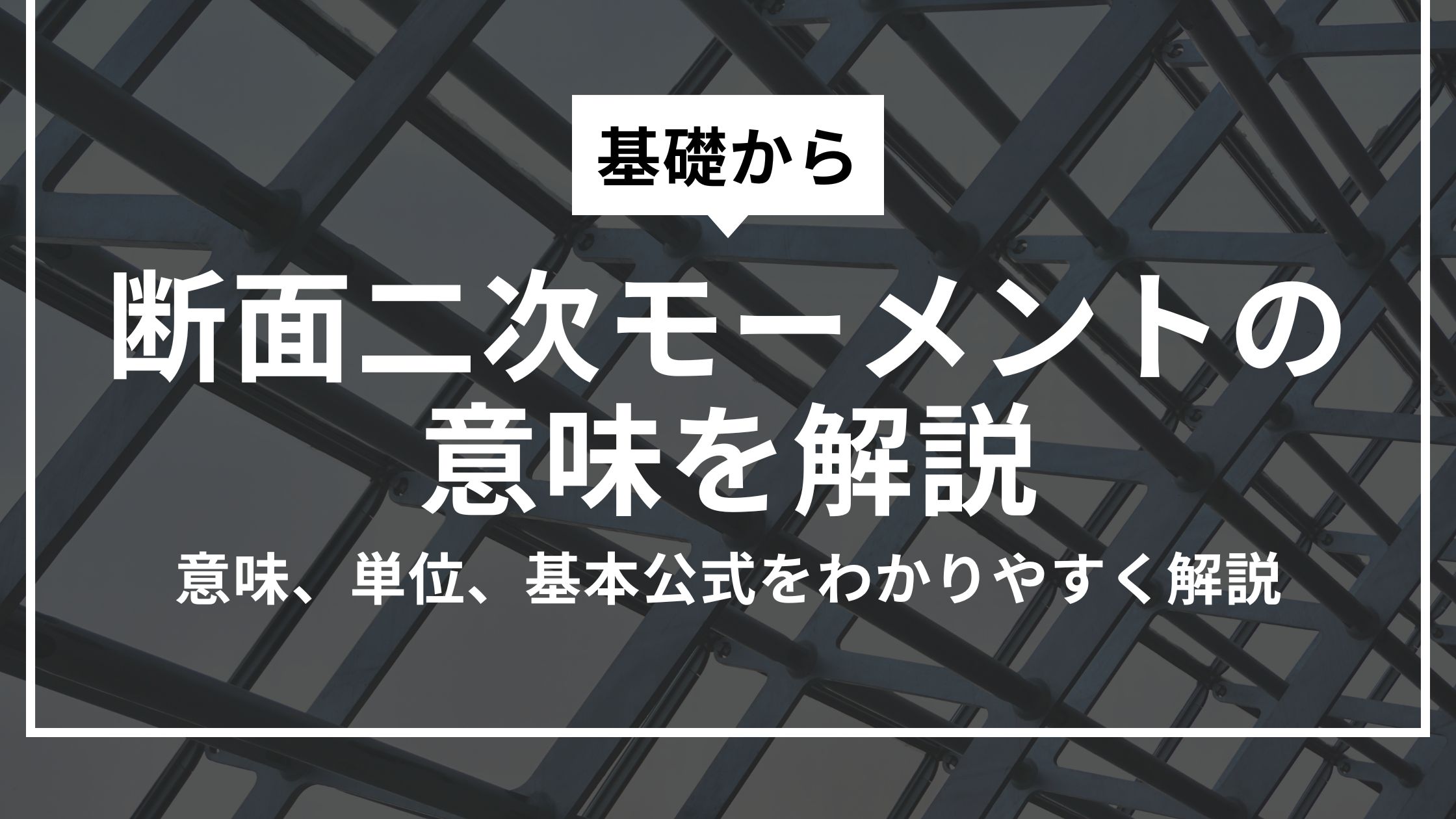 【構造力学の基礎】断面二次モーメントとは？「曲がりにくさ」の物理的な意味を日本一わかりやすく解説