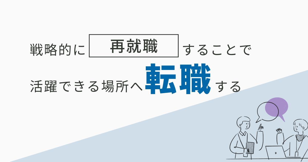 【STEP2：環境変化】戦略的再就職で「戦えるフィールド」へ移動する【環境変化】戦略的再就職で「戦えるフィールド」へ移動する