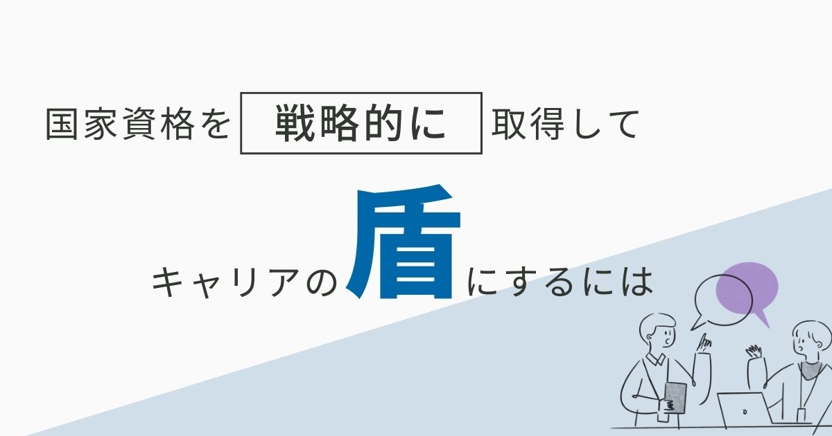 【STEP3：武器取得】国家資格を戦略的に取得し、キャリアの「盾」にする