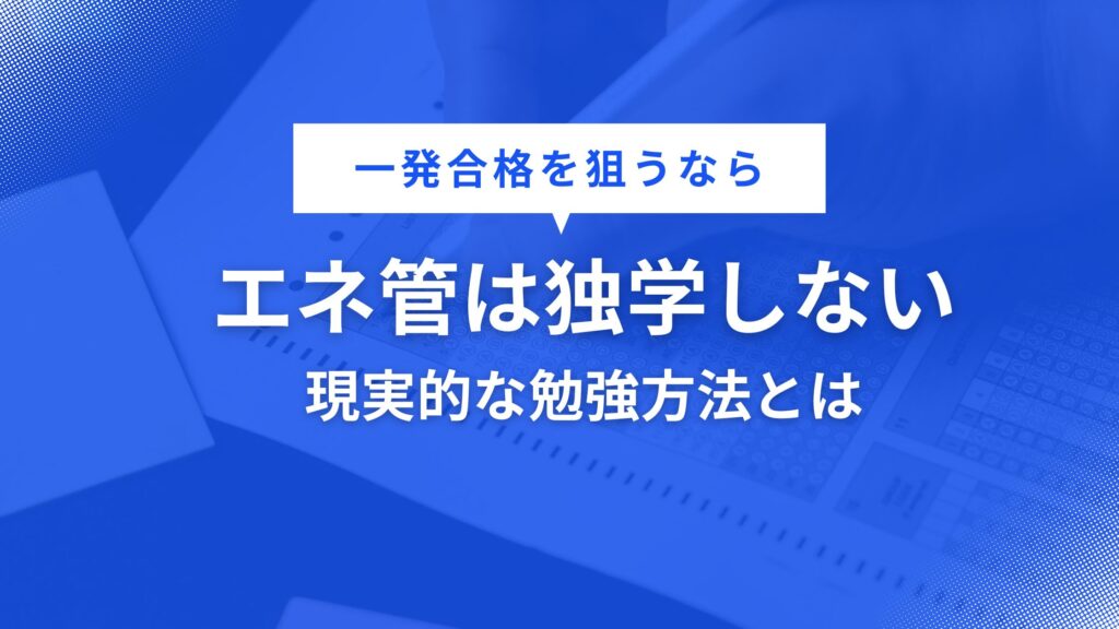 土木卒の僕が「エネ管」を後回しにして後悔した話。一発合格を狙うなら独学を捨てるべき現実的な理由