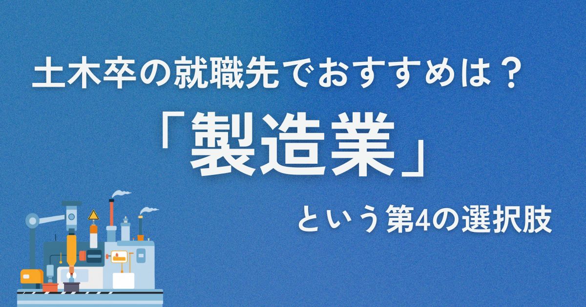 土木卒の就職先でおすすめは？僕が選んだ「製造業」という第4の選択肢