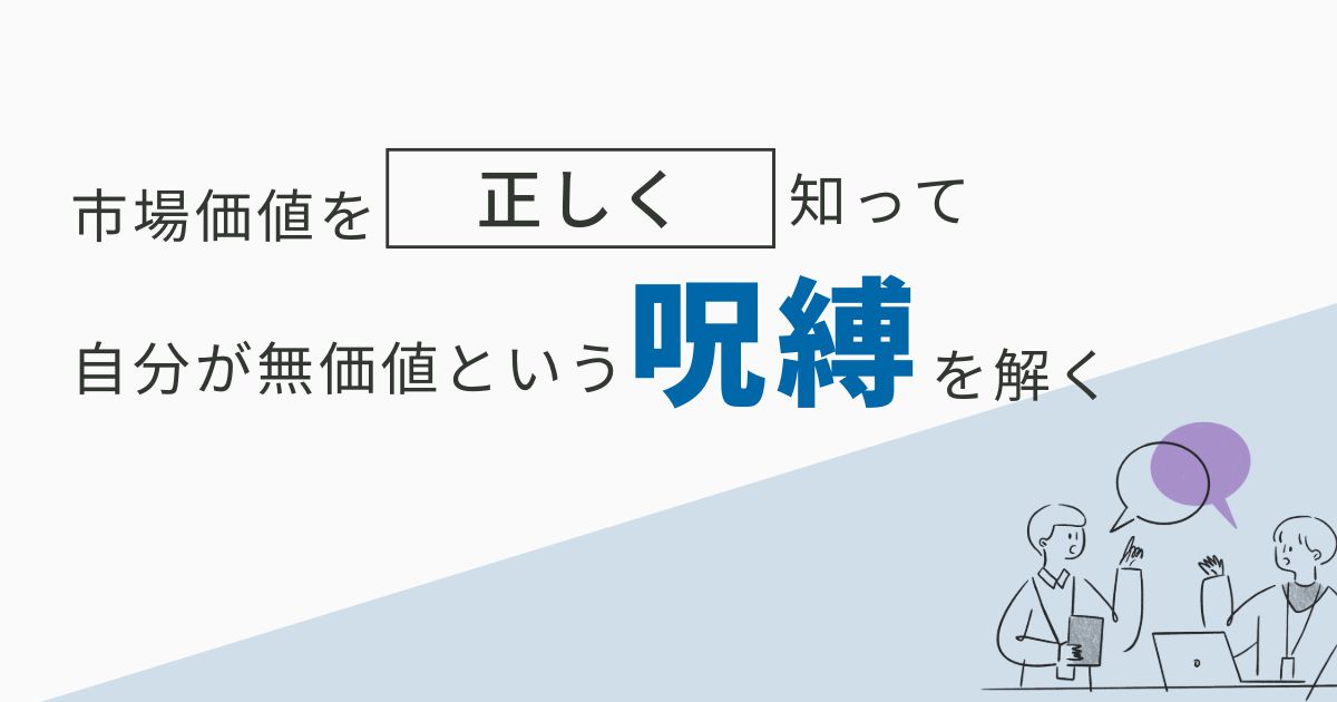 【STEP1：現状把握】「自分には価値がない」という呪縛を解き、市場価値を正しく知る