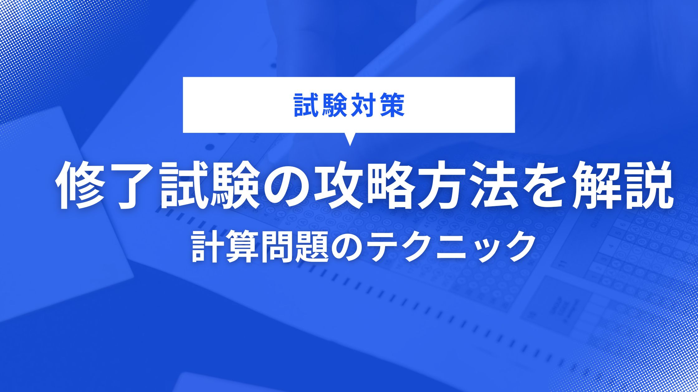 【試験対策】エネルギー管理研修の修了試験を攻略！計算問題の罠と逆転のテクニック