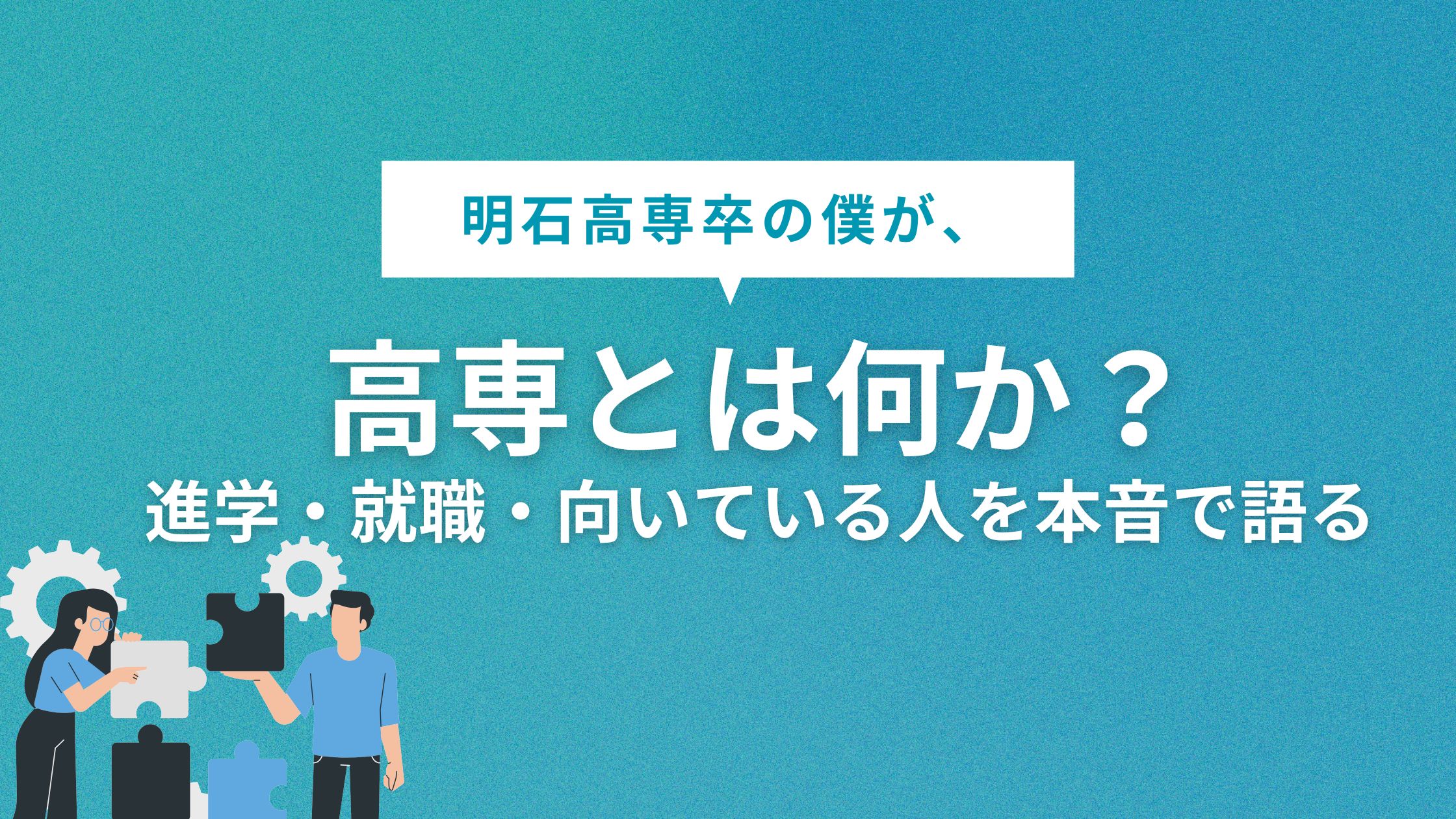 高専とは何か｜明石高専卒の僕が、進学・就職・向いている人を本音で語る