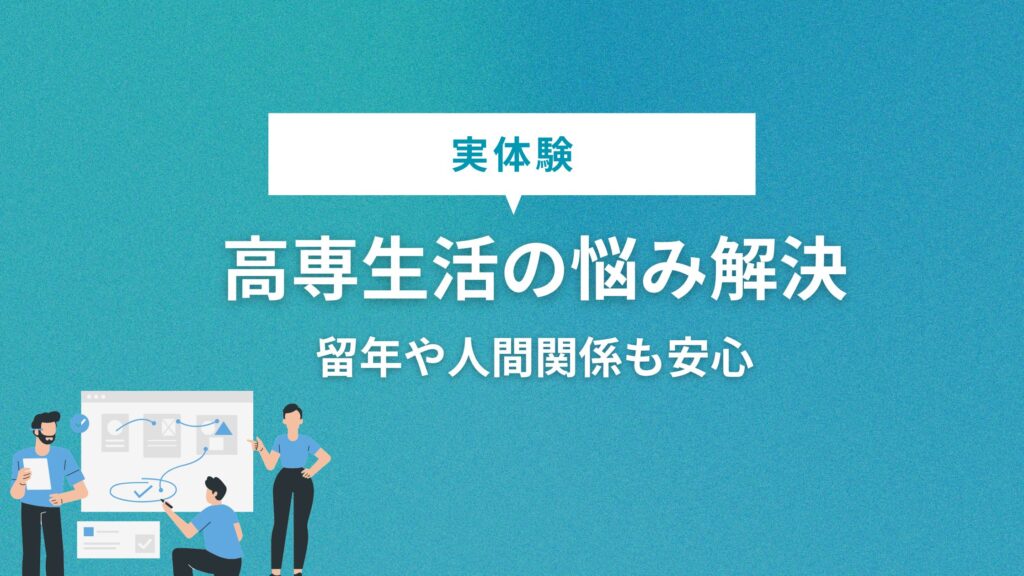高専生活の悩み解決|留年や人間関係も安心