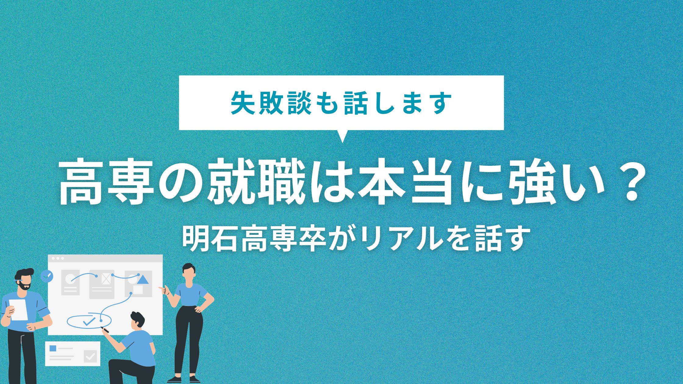 高専の就職は本当に強い？卒業生が失敗談込みでリアルを話す