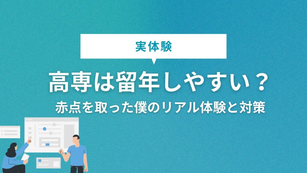 高専は留年しやすい?赤点を取った僕のリアル体験と対策