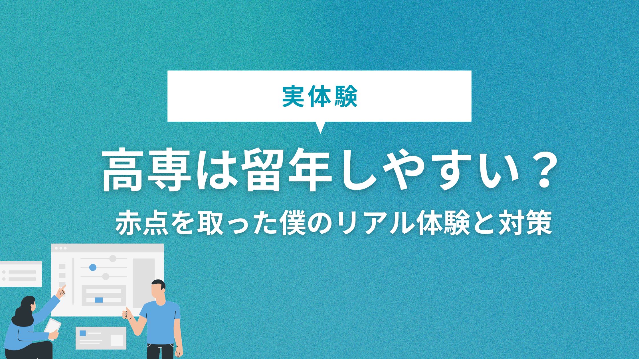 高専は留年しやすい？赤点を取った僕のリアル体験と対策