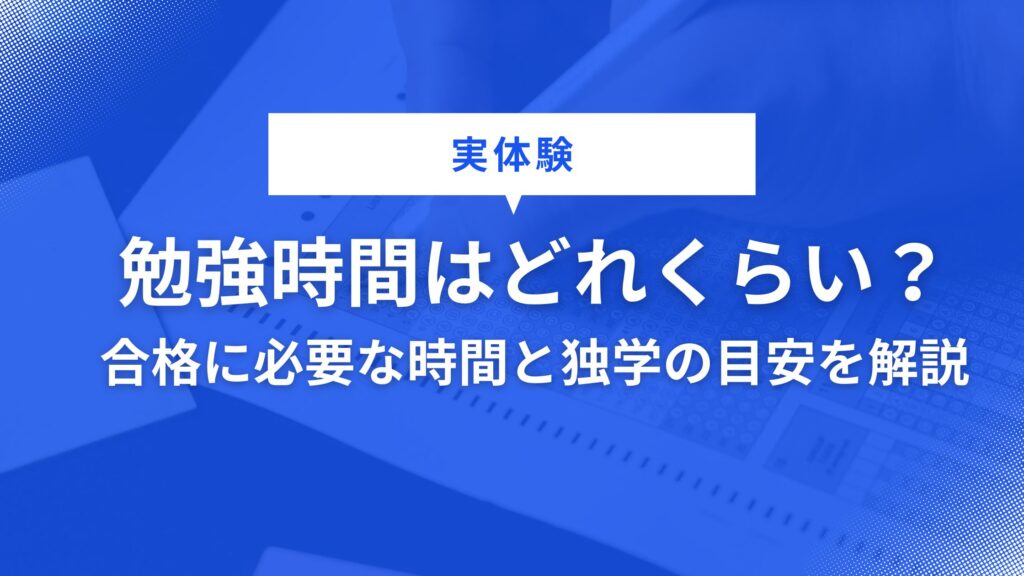 エネルギー管理士の勉強時間はどれくらい?合格に必要な時間と独学の目安を解説